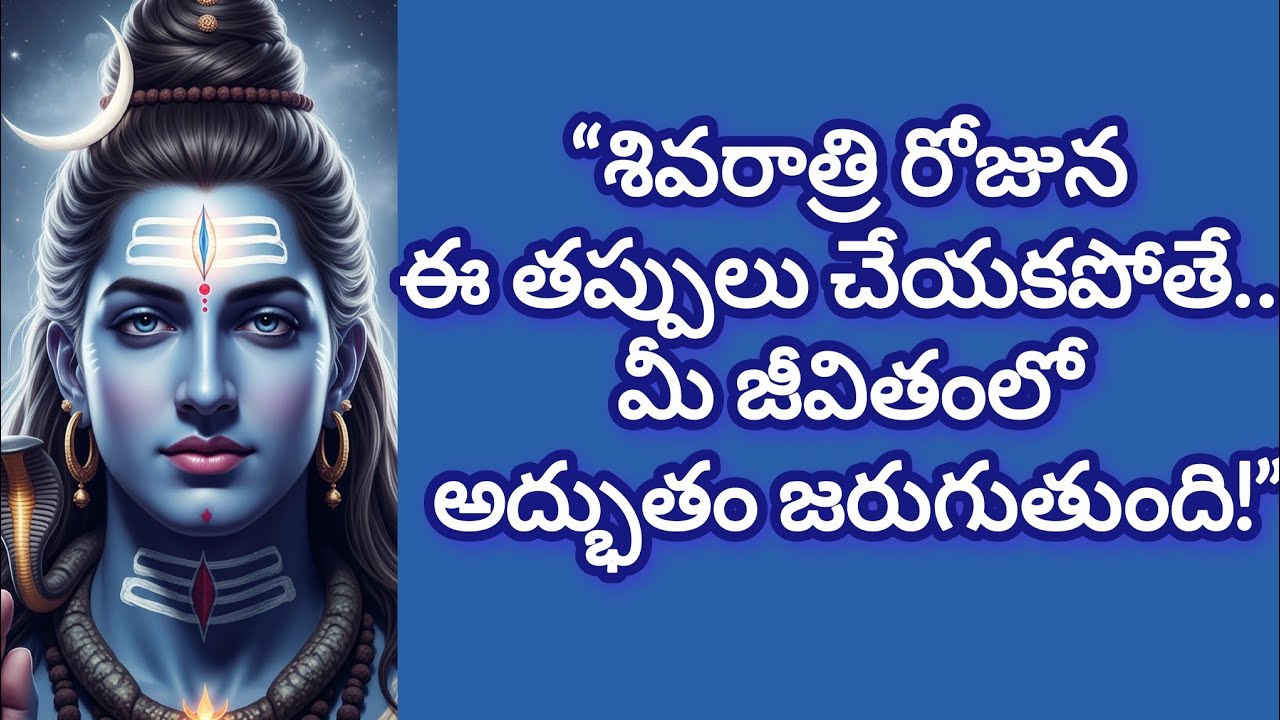 శివరాత్రి రోజున ఈ తప్పులు చేయకపోతే, మీ జీవితంలో అద్భుతం జరగడం చూడండి! 🌺🙏