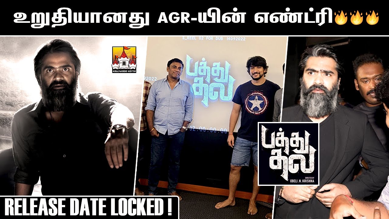 🔥 PathuThala Release Latest Update | ATMAN Simbu Latest Movie Update | Pathu Thala Glimpse Update