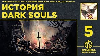 Разбор сюжета Dark Souls
