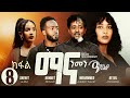 New Eritrean Series 2026 ማና ንመን 8ይ ክፋል Mana Nmen Part 8 Eritreanfilm Eritreanmoviie Drama