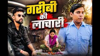 गरीब की लाचारी || Monu Yadav