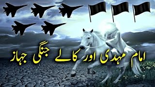 Imam Mehdi Aur Kale Jangi Jahaz - Kale Jhande