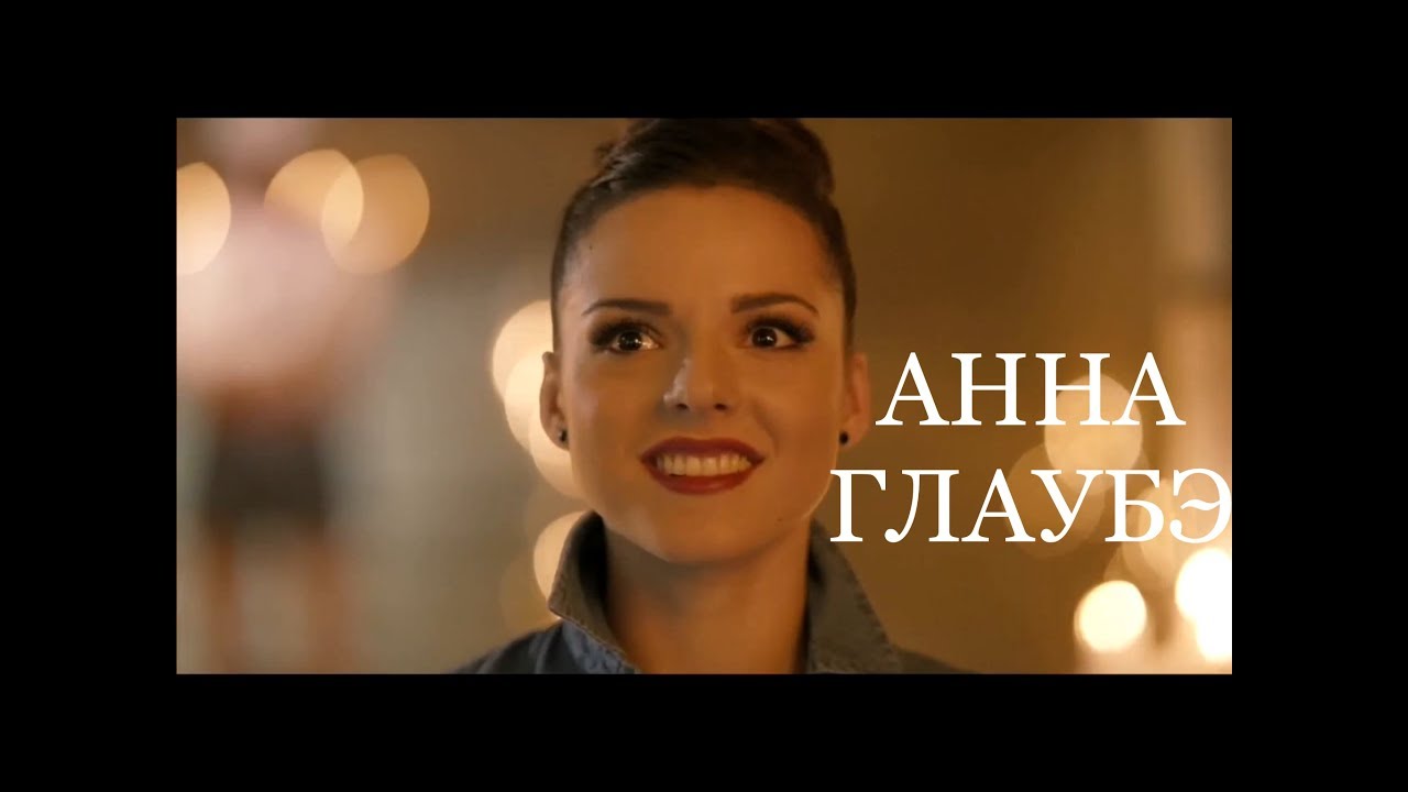 Анна Глаубэ Фото