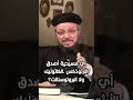 أي مسيحية أصدق الأرثوذكس الكاثوليك ولا البروتوستانت اكسبلور أبونا داود لمعي