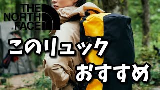【THE NORTH FACE】BCダッフルバッグ！キャンプや旅行におすすめのリュック【ザ・ノース・フェイス】【Vlog】