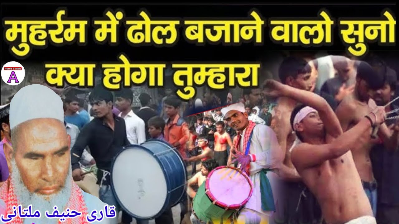 Muharram Me Dhol Bajane Walo Suno Kya Hoga Tumhara | Qari Haneef Multani | Kari Hanif ki takrir