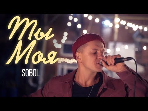 SOBOL - Ты моя  (official video)