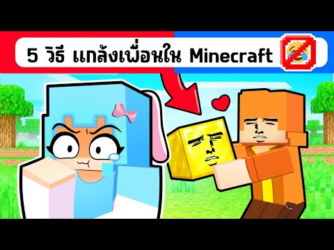 5 วิธีแกล้งเพื่อน ใน มายคราฟ !!! (ชิ้กกี้เอ็นเจ🥕🐣)