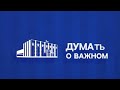 «ДУМАть о важном» от 28 января 2024