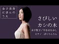 金子美香(Ms) さびしいカシの木/ &quot;Sabishii Kshino Ki&quot; Mika Kaneko(Ms)