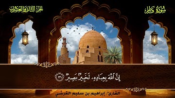 035 سورة فاطر || القارئ إبراهيم بن سليم القرشي