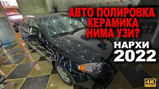 АВТО ПОЛИРОВКА КЕРАМИКА НИМА УЗИ? МАШИНАСИ БОР ИНСОНЛАРГА ТАВСИЯ ҚИЛАМИЗ? | NARX NAVO