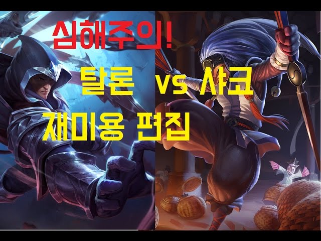 [LOL] TOP 샤코 vs 탈론 (예능 편집 재밌게 봐주세요)