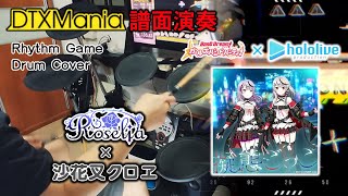 【DTXMania演奏】 擬態ごっこ ／ Roselia × 沙花叉クロヱ 【BanG Dream! × Hololive】(Drums)