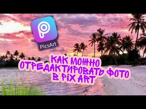 Как Можно Отредактировать Фото