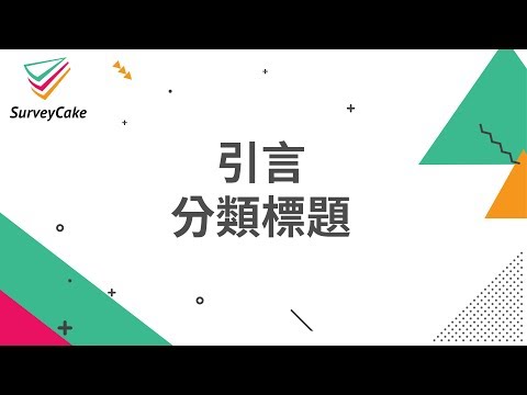 【問卷教學】引言＋分類標題，引導填答者作答＋美化問卷排版 | 免費線上問卷 | SurveyCake 企業級的雲端問卷服務