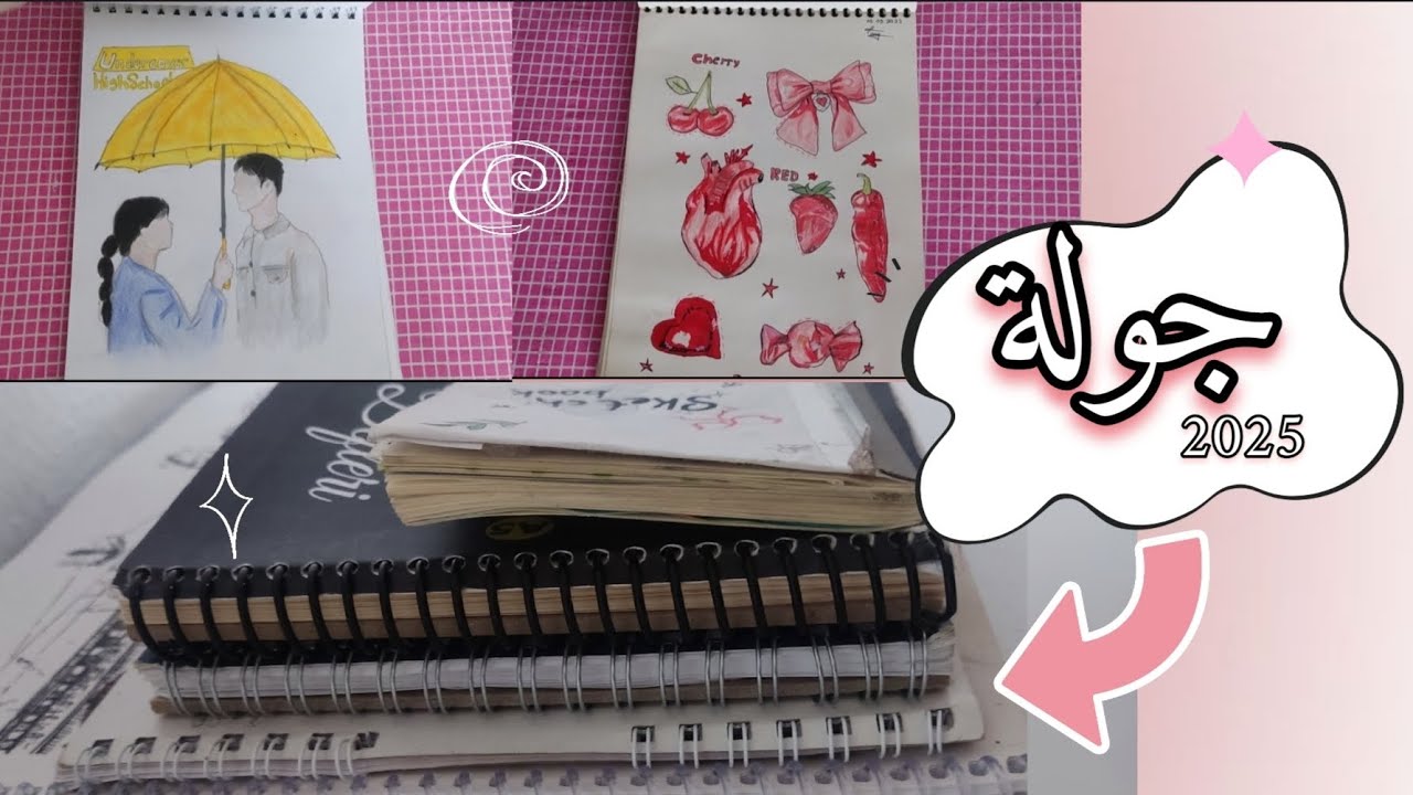 جولة في رسومات 2025 🌷🎨 جولة سريعة ⋆.𐙚 ̊