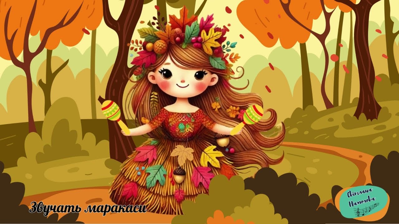 Осінній оркестр “Звуки осені”Автор В.Литовченко, озв. ШІ, підготувала С. Намолова