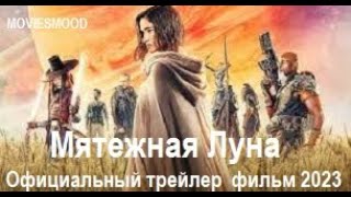 Мятежная Луна Официальный трейлер  фильм 2023