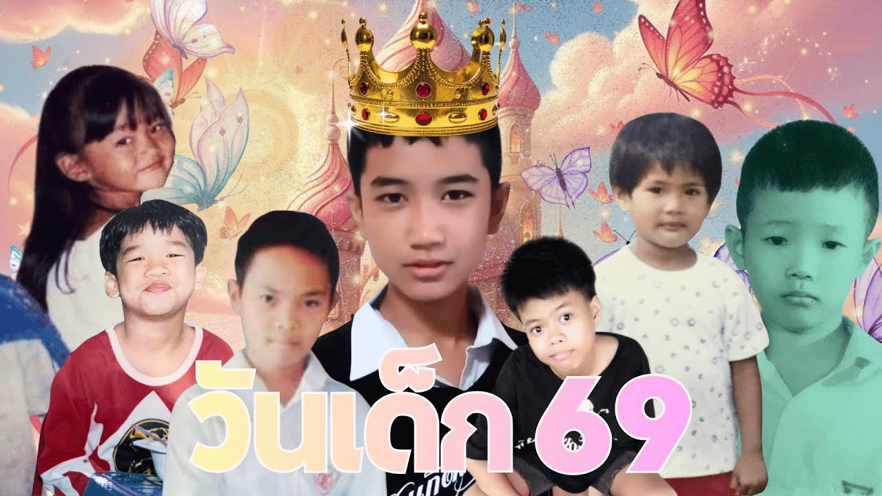 เปิดกลุวัยเด็กทีมบอสเอวหวาน (วันเด็ก 69) | Lyrics B.