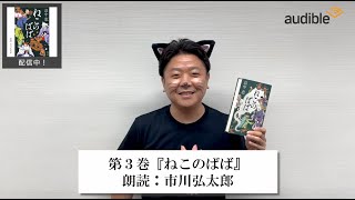 18人で繋ぐ!リレーメッセージ動画 ~第3巻『ねこのばば』【朗読出演者:市川弘太郎】~