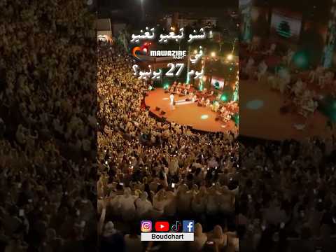 منين جايين و شنو الأغاني لي بغيتو تغنيو
