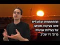 ההתחממות הגלובלית אינה בעיקרה תוצאה של פעילות אנושית - פרופ' ניר שביב