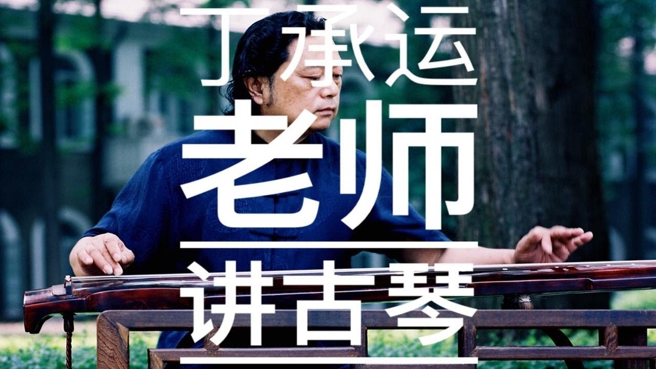 【古琴】听丁承运老师讲古琴、弹古琴《南风畅》《白雪》 - YouTube