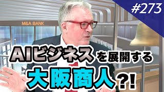 AI技術でマザーズ上場、ボストン生まれの大阪商人登場！