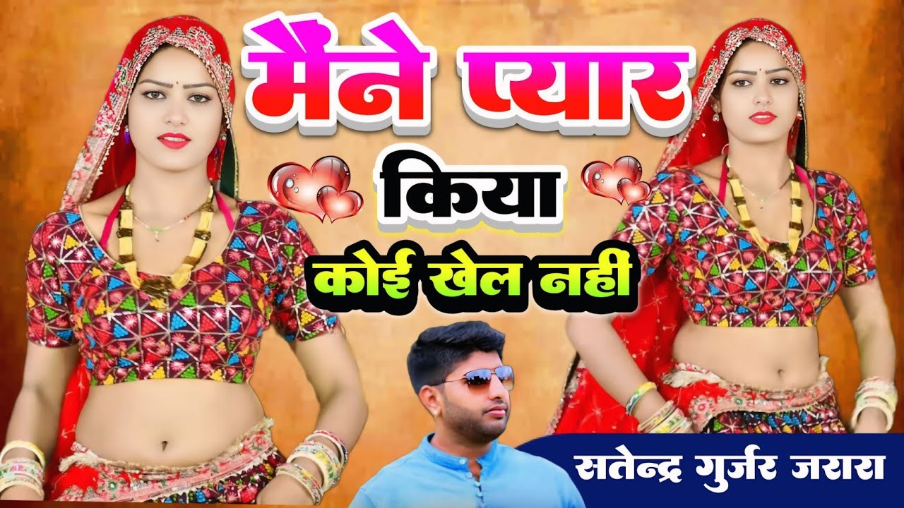 मैने प्यार किया कोई खेल नहीं | Satendra Gurjar Jarara | New Rasiya 2026 | रसिया | Rasiya Song