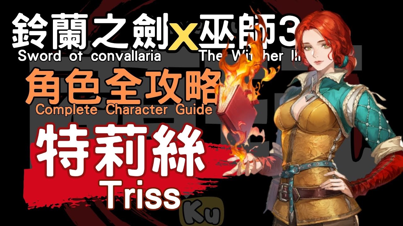 Руководство по персонажу Трисс [Меч Конвалларии x Ведьмак 3: Дикая Охота] 