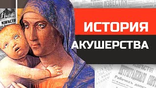 Всемирная история акушерства. Как беременели и рожали с античности до наших дней?