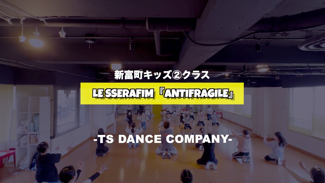 新富町キッズ②クラスの様子♫ LE SSERAFIM『ANTIFRAGILE』【K-POPダンススクール】