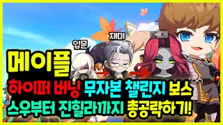 [메이플] 하이퍼 버닝🐱‍👤 무자본 챌린지 보스 🏰 스우부터 진힐라 💪보스 패턴 총공략하기!🚀 (스우, 데미안,가엔슬,루시드, 윌, 더스크, 듄켈, 진힐라) ✨1.5배속 추천 ✨