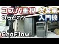 コスパ最高のEcoFlowポータブル電源を比較!DELTA3 Classicと2000Air