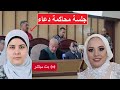 مباشر جلسة محا كمة دعاء سلفة فاطمه عروسة بورسعد من داخل المحكمة