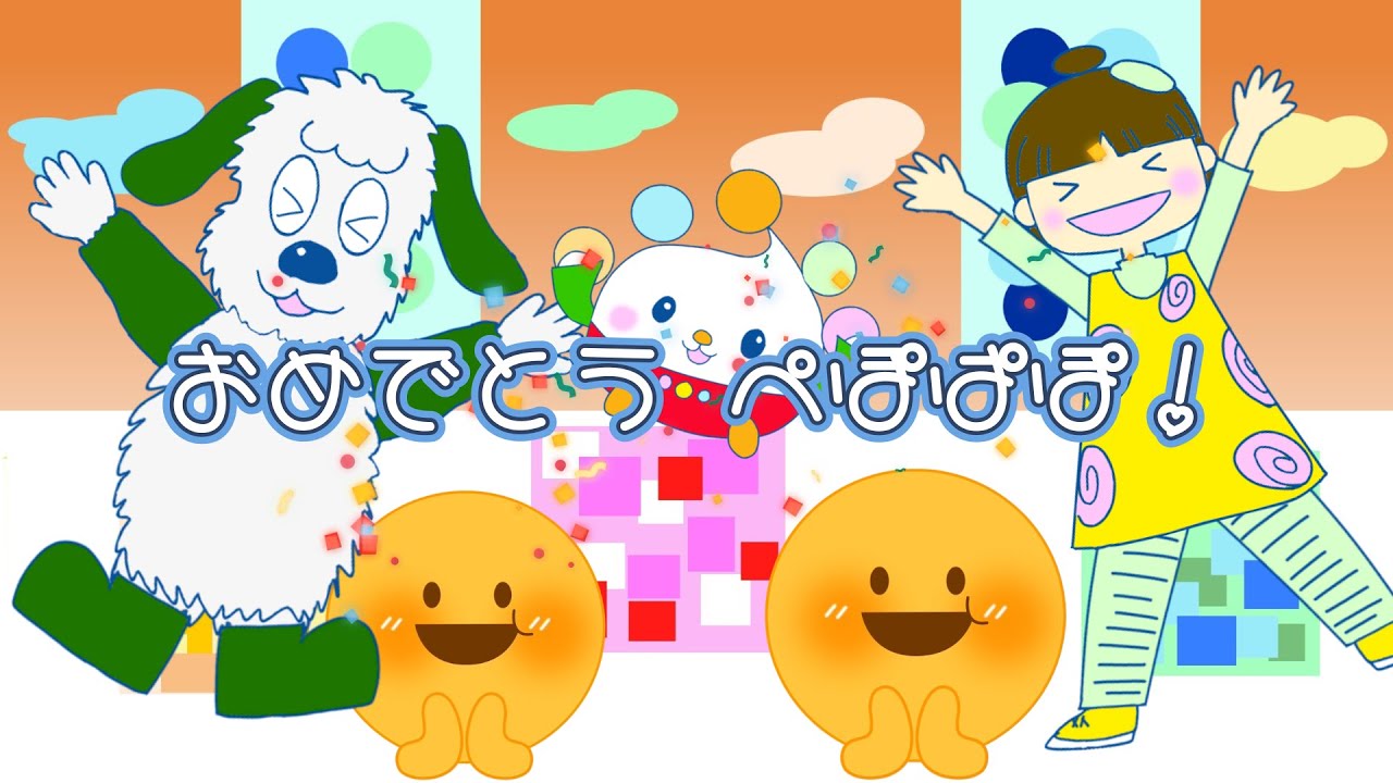 おめでとうぺぽぱぽ！　いないいないばあっ！