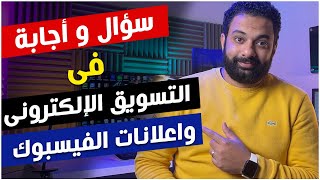 سؤال واجابة فى التسويق الإلكتروني واعلانات الفيسبوك الممولة