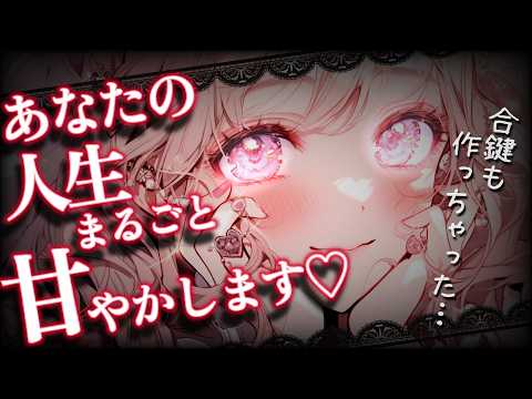 【ヤンデレ】昨日付き合いだしたばかりの彼女は溺愛激重甘やかし系だったようで…【男性向けASMR/シチュエーションボイス】