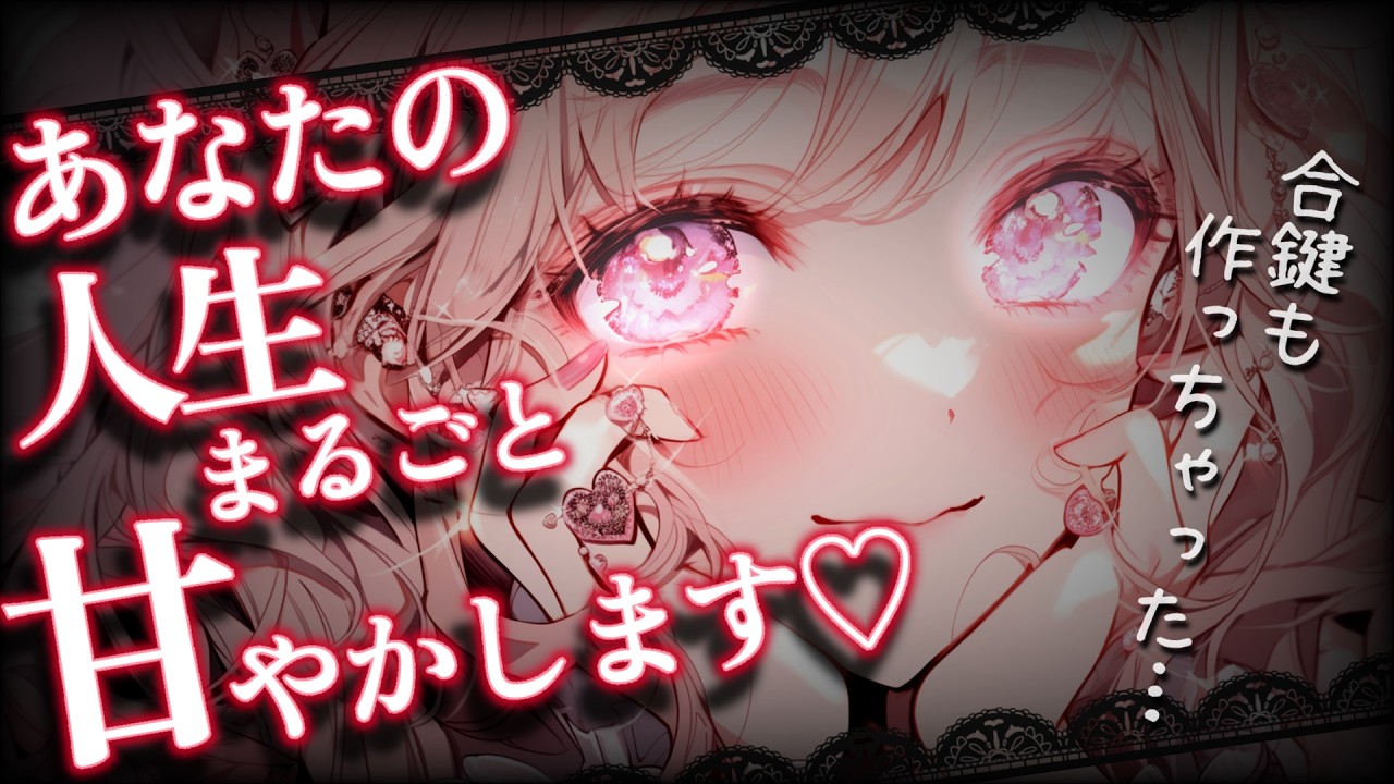 【ヤンデレ】昨日付き合いだしたばかりの彼女は溺愛激重甘やかし系だったようで…【男性向けASMR/シチュエーションボイス】のサムネイル