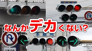 Super large traffic lights: 450mm lights in Osaka. Special feature