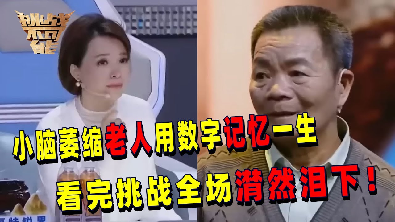 75岁老人背千位圆周率 小脑萎缩却用数字记忆一生 一百组照片对应一千个数字 他能否完成？丨挑战不可能 Impossible Challenge