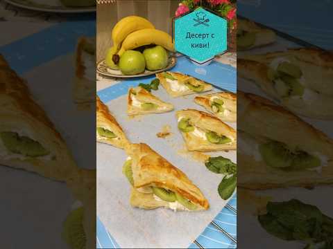 Вкусный десерт из киви и сливок. Kivi va qaymoqdan mazali desert.
