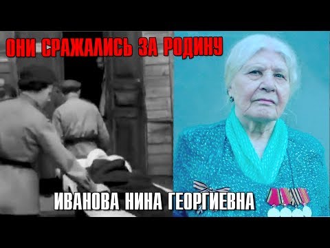 Иванова Нина Георгиевна