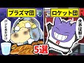 ※悪の組織に入るとどうなるのか…【ポケモン/比較/歴代】
