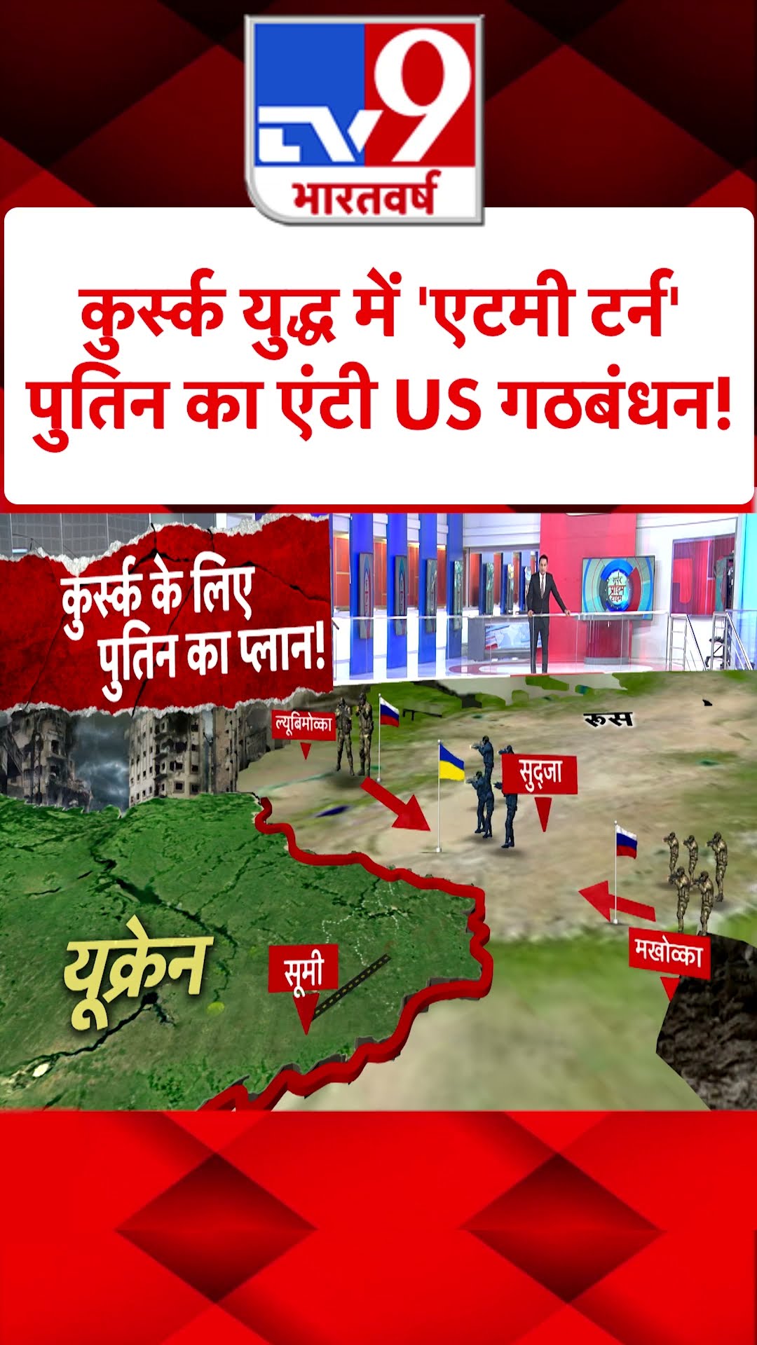 Russia Ukraine War :कुर्स्क युद्ध में 'एटमी टर्न'...पुतिन का एंटी US गठबंधन!| #shorts