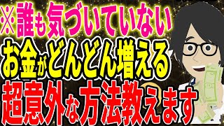 ※誰も気づいていない、お金がドンドン増える超意外な方法教えます！【続きは概要欄↓】