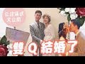 我們結婚了｜公證登記結婚儀式大公開｜雙QVlog｜絕代雙Q｜