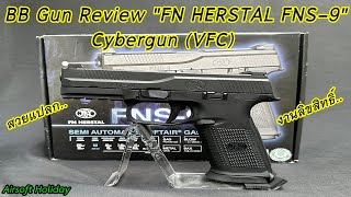 รีวิวบีบีกัน รุ่น  FN HERSTAL : FNS-9 จากค่าย Cybergun (VFC) งานลิขสิทธิ์ สวยแปลก น่าสะสม น่าเก็บมาก