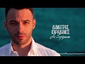 Δημήτρης Καραδήμος - Σε ξεπέρασα - Official Lyric Video